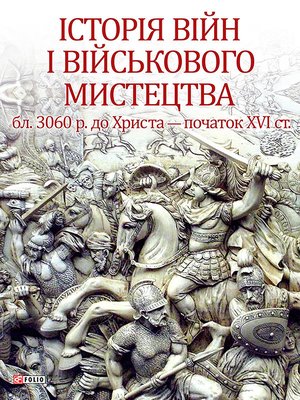 cover image of Історія війн і військового мистецтва (Іstorіja vіjn і vіjskovogo mistectva): Том 2 (Tom 2)